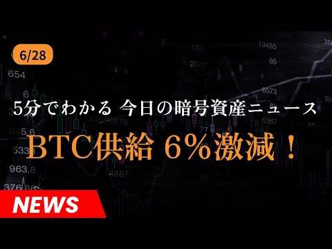【6/28】BTC供給6%激減！ビットコイン今後は？【投資 初心者必見】