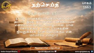 1663 : நீங்கள் நித்திய ஜீவனை அடைய விரும்புகிறீர்களா? 1663 : நீங்கள் நித்திய ஜீவனை அடைய விரும்புகிறீர்களா?