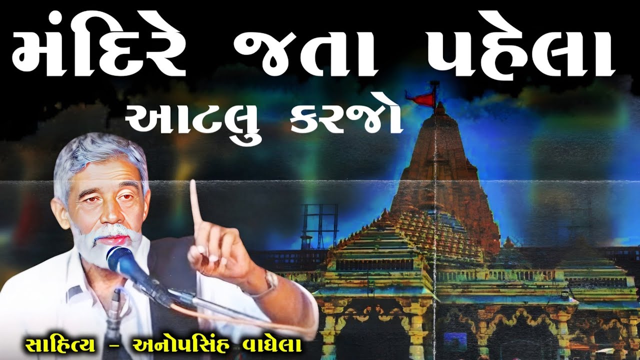મંદિરે જતા પહેલા આટલુ કરજો l અનોપસિંહ વાઘેલા l આપણો ડાયરો l #Anopsinh_vaghela l #aapno_dayro l
