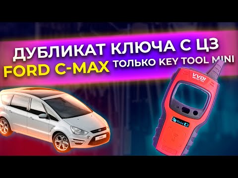 КАК С ПОМОЩЬЮ KEY TOOL MINI СДЕЛАТЬ КЛЮЧ С КНОПКАМИ | FORD C-MAX 2007 | KEY DUDLICATE FORD С-MAX