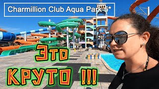 Chamillion Club Aqua Park 5* Лучший отельный АКВАПАРК 