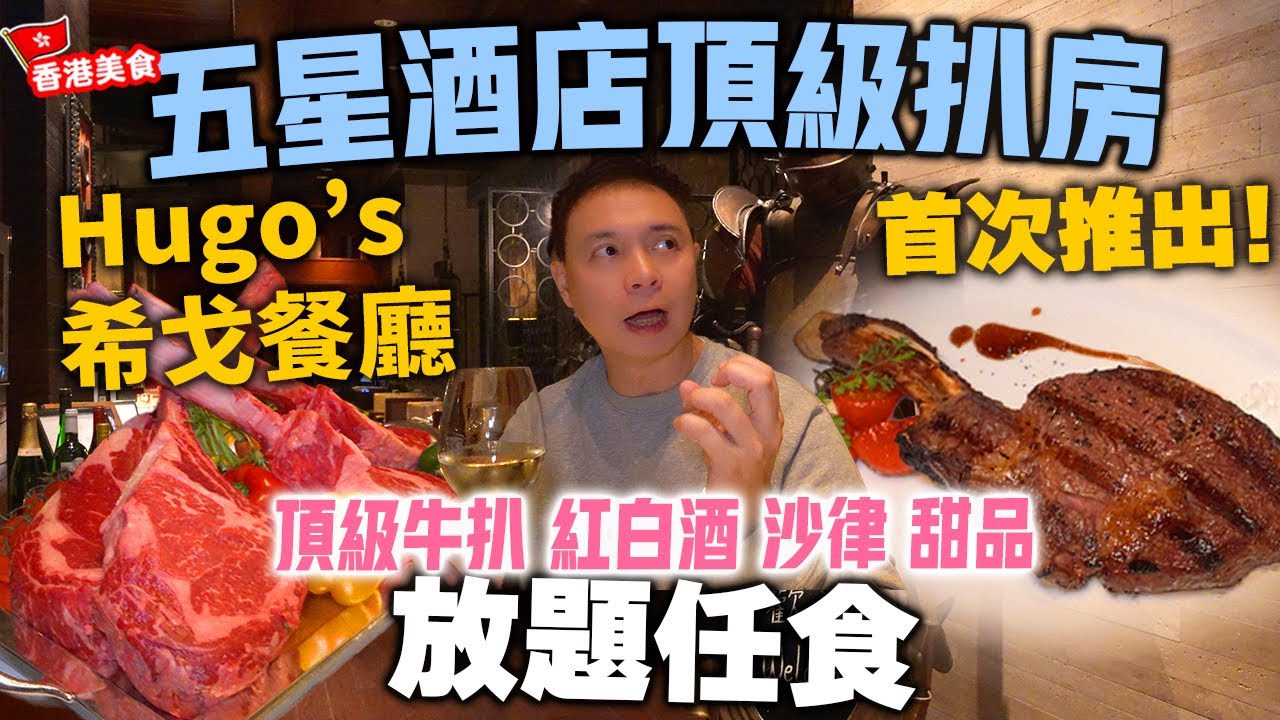 【牛扒放題】最新發現 城中頂級酒店扒房 Hugo's 🔥 成晚任食頂級牛扒 肉眼 西冷 牛柳 | 紐西蘭紅白酒任飲 沙律 法式焦糖燉蛋 任你order 尖沙咀Hyatt凱悅酒店 希戈餐廳