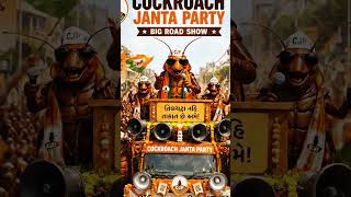 cockroach party haq ki awaj hai | #viral #viralpost #shortvideo #politicalmeme #shorts