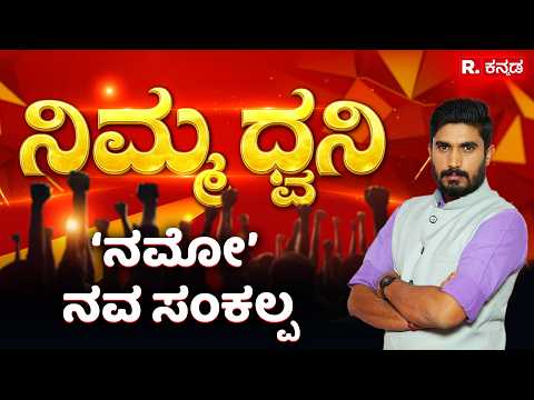 Nimma Dhwani: ‘ನಮೋ’ ನವ ಭಾರತ ಸಂಕಲ್ಪ | ನಿಲ್ಲದ ನಥಿಂಗ್ ನೈಸ್ ವಾರ್ | ನಕಲಿ ವೈದ್ಯರಿದ್ದಾರೆ ಎಚ್ಚರ | R.Kannada