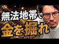 法律も警察もない場所で、金を掘る男たち。
