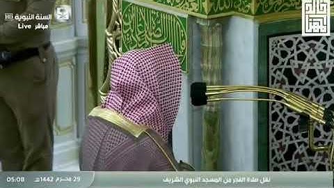 صلاة الفجر من المسجد النبوي للشيخ  خالد المهنا الخميس 29 محرم 1442 هـ سورة التوبة