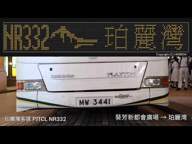 珀麗灣客運Pitcl Nr332 葵芳新都會廣場前往珀麗灣巴士總站原速行車影片- Youtube