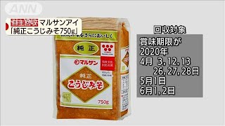 味噌に金属片・・・約37万個を自主回収　客の連絡で発覚(19/12/19)