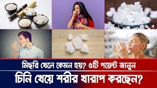 চিনি খেয়ে শরীর খারাপ করছেন? তার বদলে মিছরি খেলে কেমন হয়? ৫টি পয়েন্ট জানুন, Bangla news screenshot 5