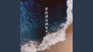 爱的越深越放不下