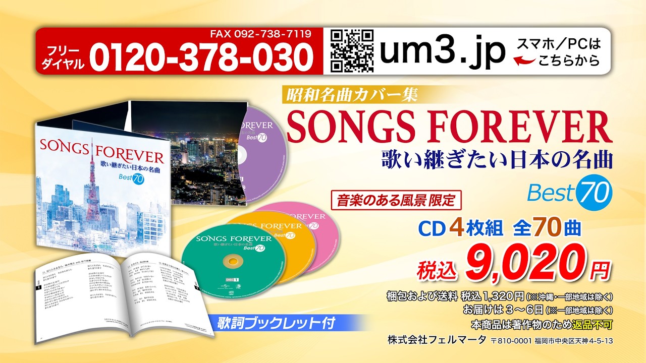 昭和名曲カバー集 SONGS FOREVER 歌い継ぎたい日本の名曲】CD4枚組 全