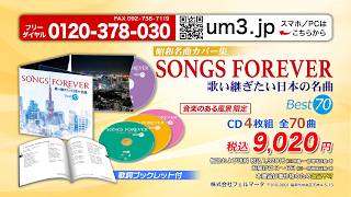 昭和名曲カバー集 SONGS FOREVER 歌い継ぎたい日本の名曲】CD4枚組 全