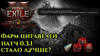картинка: Бегай цитадели правильно! Все места фарма на атласе! Подробный гайд на атлас в патче 0.3.1