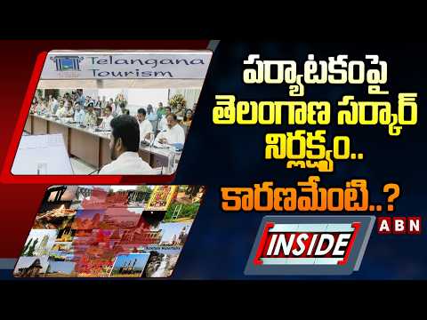 INSIDE : పర్యాటకంపై తెలంగాణ సర్కార్ నిర్లక్ష్యం..కారణమేంటి..? | TG Govt Neglects Tourism Department - ABNTELUGUTV