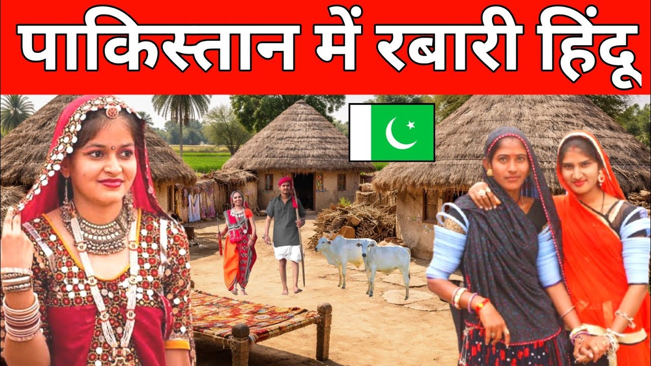 Life of Rabari Hindus in Pakistan  | Hindu village in Pakistan | Rabari Hindus in Pakistan