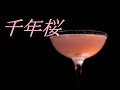 千年桜  Sennenzakura  カクテルの作り方　Cocktail introduction