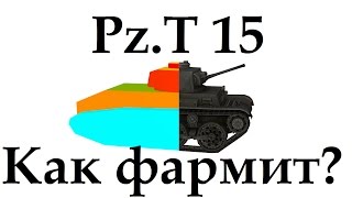 Pz.Kpfw. T 15 как фармит ? доходность Т15