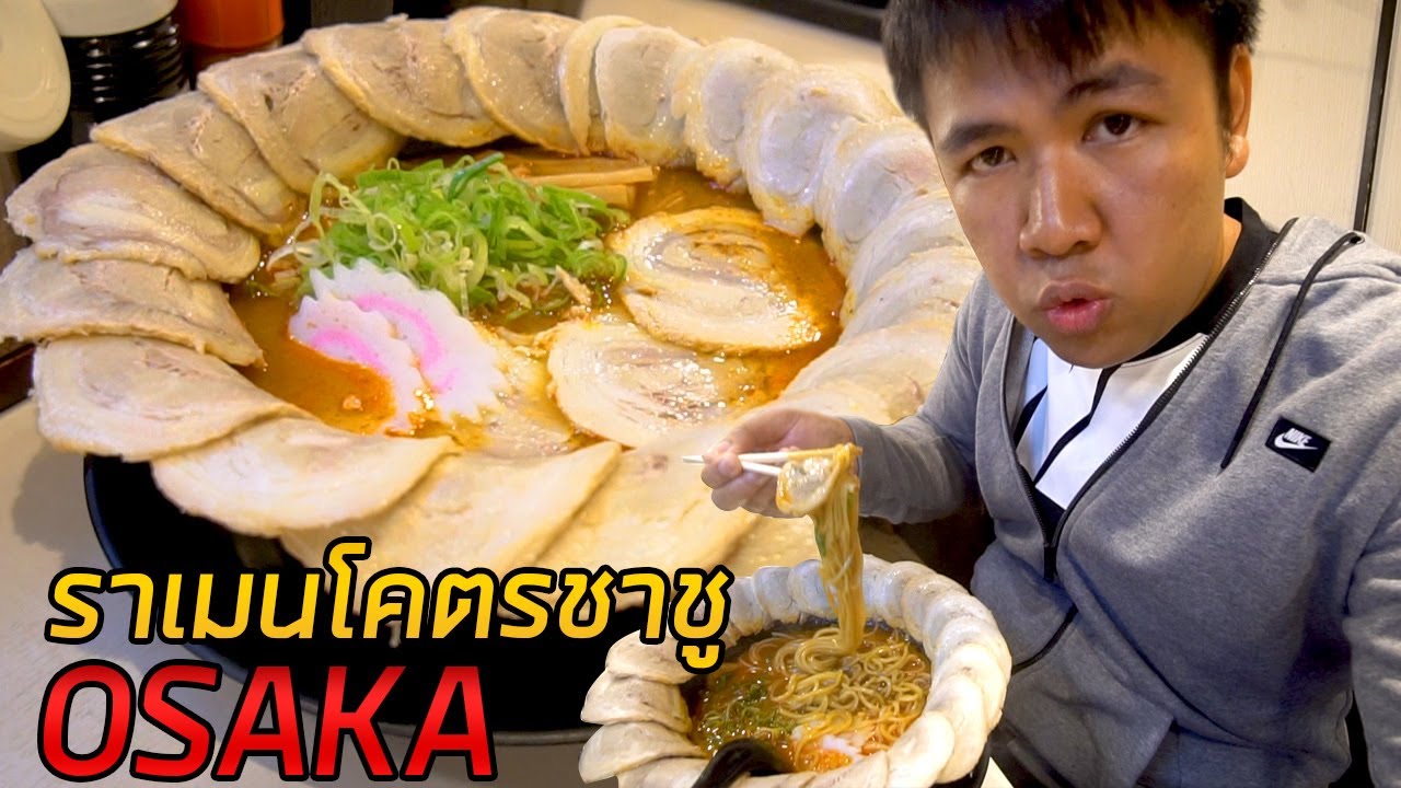 ราเมนชาชู หมูล้นถ้วย ร้านเด็ดโอซาก้า