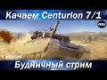 Centurion 7/1  -  Качаем британца из полного стока  -  Будничный стрим