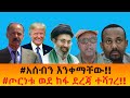 አሰብን እንቀማቸው ጦርነቱ ወደ ከፋ ደረጃ ተሻገረ 