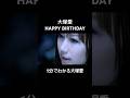 #AIOTSUKA #大塚愛 #0909 #HAPPYBIRTHDAY