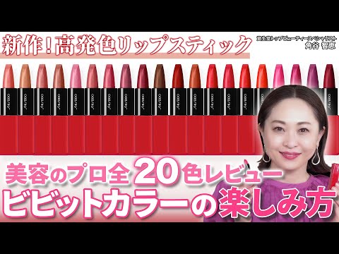 【全色レビュー】資生堂新作リップ20色を徹底レビュー!上級者カラーもブラシ1つで簡単にチャレンジできるテクニックをプロがご紹介!|資生堂トップビューティースペシャリスト角谷智恵