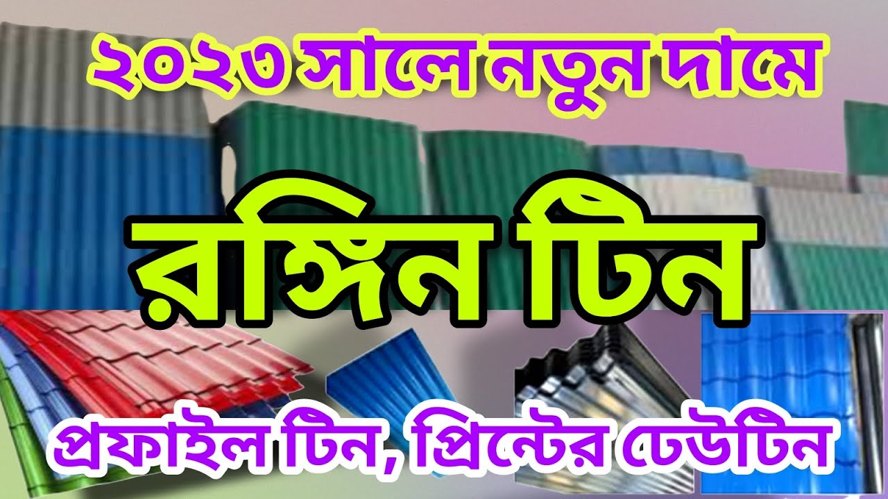 Tin price in Bangladesh রঙ্গিন টিনের বর্তমান দাম ছাপার টিন 