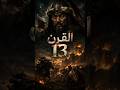 القرن 13 اجتياحات المغول وتحولات العالم معلومات حقائق تاريخ أسرار 