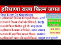 हरियाणा राज्य फिल्म जगत।Gk Haryana One Liner GK Questions।Har Film Jagat_#oneliner_#cet_#gk_#groupd