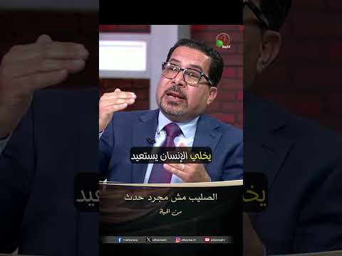الصليب مش مجرد حدث - القس/ أمير شوقي