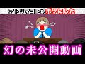 【激レア】アトリマコト幻の未公開動画