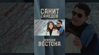 Сакит Самедов - Премьера Клипа 10.02.24 На Youtube #Muzikvideo #Music