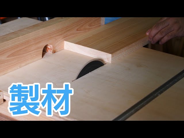 DIY】製材をやってみた！手押しカンナや自動カンナを使うので集塵機