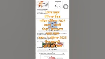 PSEB Class 8th Science Punjabi Medium Question Paper September Exam2025 #psebboard #science #class8