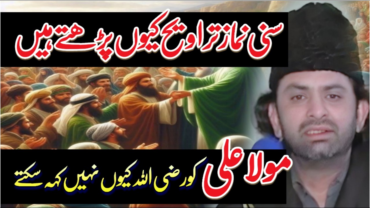 Sunni namaz traweeh q parhty hen // allama Nasir Abbas Multan // mola Ali ko razi Allah q ni keh //