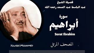 الشيخ عبد الباسط عبد الصمد -  سورة إبراهيم (مرتل) جودة عالية HD