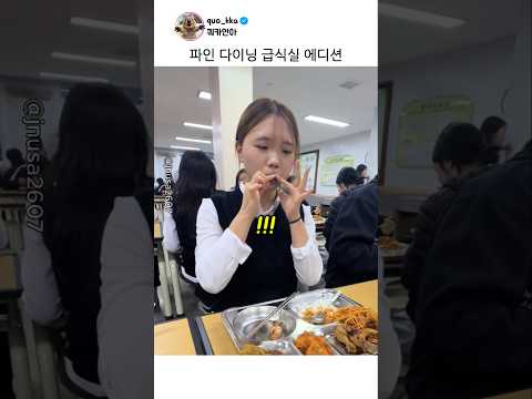 파인다이닝 급식실 에디션 thumbnail