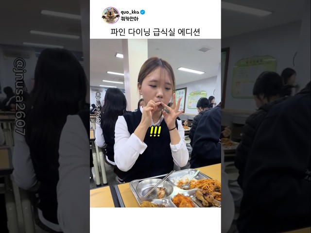 파인다이닝 급식실 에디션