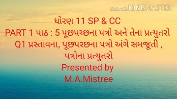 Std. 11th | S P & C C | Ch-5. પુછપરછના પત્રો અને તેના પ્રત્યુતરો | Part-1 | Q-1 | By Iqbal Sir