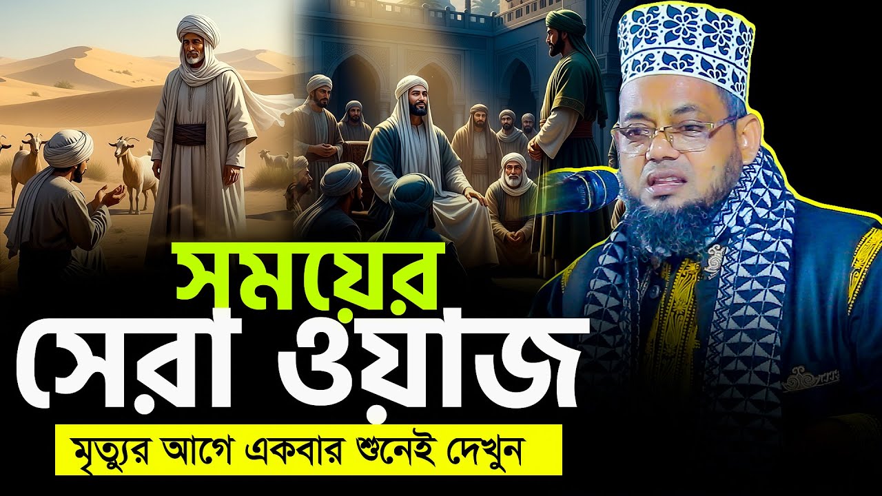 সময়ের সেরা ওয়াজ 2025 | মাওলানা আনজারুল ইসলাম | anjarul islam notun waz | anjarul islam new waz 2025