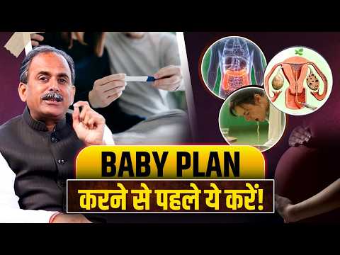 Baby Plan करने से पहले ये काम ज़रूर करें | Healthy Lifestyle Secrets | Acharya Manish Ji