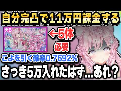 【ホロドリ】自引きできない不憫なこよちゃん 自分完凸で11万円消える【ホロライブ 切り抜き/博衣こより】