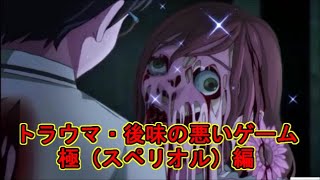 トラウマ 後味の悪いゲーム極 スペリオル 編 Youtube