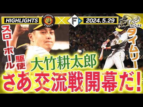 【5月29日 阪神-日本ハム】さぁ今日から交流戦仕切り直し！先発は月間防御率0・45の大竹！え！？阪神vs阪神！？阪神タイガース密着！応援番組「虎バン」ABCテレビ公式チャンネル