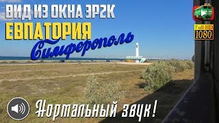 Евпатория - Симферополь. Из окна электропоезда ЭР2К.