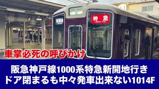 阪急神戸線1000系特急新開地行きドア閉まるも中々発車出来ない1014F車掌必死の呼びかけ