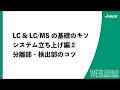 LC & LC/MSの基礎のキソ システム立ち上げ編 ② 分離部・検出部のコツ