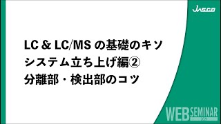 LC & LC/MSの基礎のキソ システム立ち上げ編 ② 分離部・検出部のコツ