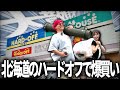 北海道のハードオフを巡ったら破産しました【エアガン】