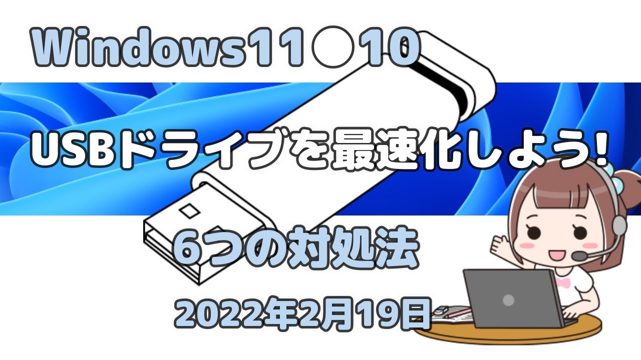 Windows11○10○USBドライブを最速化しよう!○6つの対処法 - YouTube